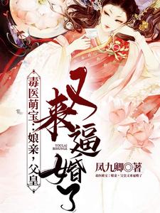 在线寻找云出九夜九阙的小说，毒医萌宝：娘亲，父皇又来逼婚了免费阅读