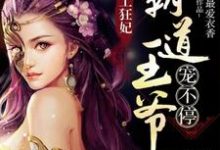 完结版《特工狂妃：霸道王爷宠不停》章节阅读-瑞奇文学