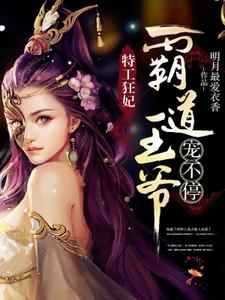 完结版《特工狂妃：霸道王爷宠不停》章节阅读