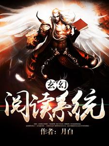 玄幻阅读系统云凡苏梦琪小说在线章节目录阅读最新章节