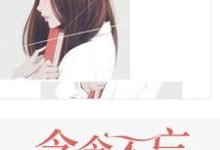 温心景逸寒秦佐顾茉小说叫什么（念念不忘，必有回响免费阅读）-瑞奇文学