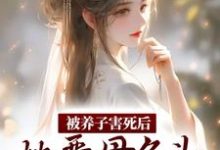 被养子害死后，她恶母名头传遍京城小说完结版章节免费阅读-瑞奇文学