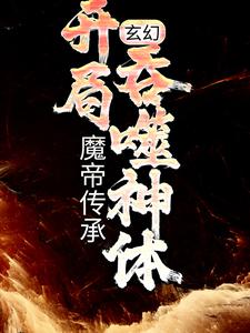 玄幻：魔帝传承，开局吞噬神体小说免费资源，玄幻：魔帝传承，开局吞噬神体在线阅读