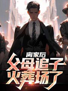 离家后，父母追子火葬场了许默小说在线章节目录阅读最新章节