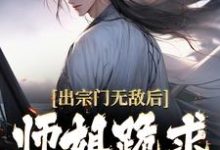 《出宗门无敌后，师姐跪求我回去》全集免费在线阅读（江寒）-瑞奇文学