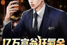 主人公叫江寒的小说亿万富翁狂氪金,秒变电子财神在线阅读章节-瑞奇文学