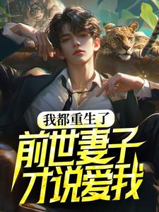 求我都重生了，前世妻子才说爱我？小说免费资源