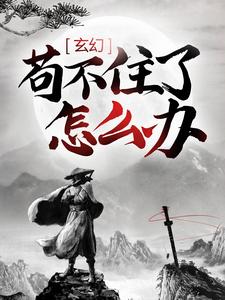玄幻：苟不住了，怎么办？小说阅读，玄幻：苟不住了，怎么办？完结版