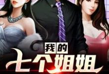 我的七个姐姐超护短小说最新章节在哪里可以读到?-瑞奇文学