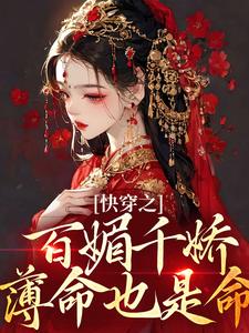 哪里能找到快穿之百媚千娇，薄命也是命小说的全部章节？