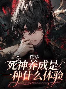 哪里可以免费读到殷修黎默的完整故事？寻找逃生：死神养成是一种什么体验