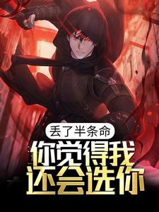 免费阅读陈路为主角的小说，丢了半条命，你觉得我还会选你？在线看