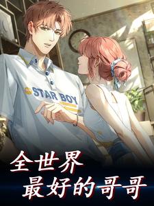 哪里能找到全世界最好的哥哥小说的全部章节？