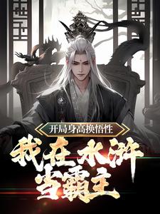 开局身高换悟性：我在水浒当霸主小说的无弹窗阅读体验，寻找免费阅读网站