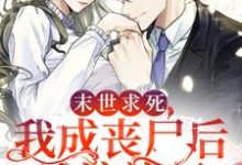 末世求死:我成丧尸后流浪旅行这本小说怎么样?免费在线阅读试试-瑞奇文学