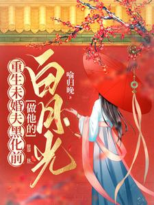 重生未婚夫黑化前，做他的白月光顾筝穆云峰小说大结局免费试读