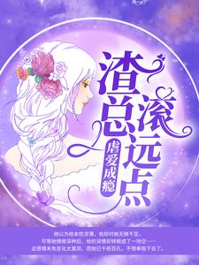 完结版《虐爱成瘾：渣总滚远点》章节阅读