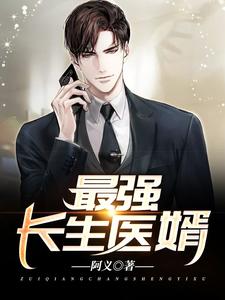 叶枫刘薇薇是哪本书的主角？寻找最强长生医婿免费阅读