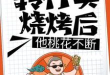 转行卖烧烤后,他桃花不断这本小说在哪里可以看?哪里有免费试读章节?-瑞奇文学