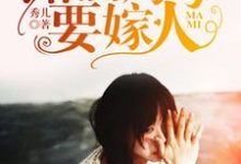 萌宝来袭：潇洒妈咪要嫁人免费阅读，萌宝来袭：潇洒妈咪要嫁人章节目录-瑞奇文学