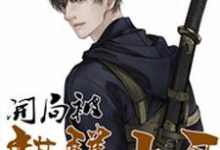 禁地探秘：开局被麒麟小哥附体小说，禁地探秘：开局被麒麟小哥附体杨寒张麒麟-瑞奇文学