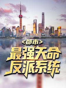 都市：最强天命反派系统小说有没有完结版在线？