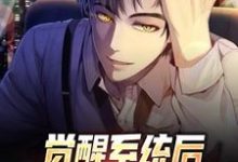 苏陌为主角的小说觉醒系统后,我成了顶级天才在线阅读-瑞奇文学