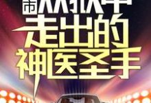 完结版《都市:从狱中走出的神医圣手》章节阅读-瑞奇文学