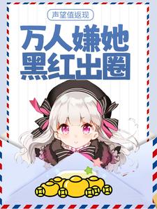 秦晚吟陆见夜为主角的小说叫什么？免费看声望值返现，万人嫌她黑红出圈