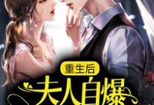 司墨寒简星尘为主角的小说重生后，夫人自爆马甲要护夫在线阅读-瑞奇文学