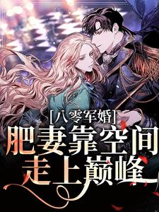 小说《八零军婚：肥妻靠空间走上巅峰》章节免费阅读