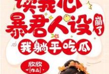 读我心暴君人设崩了，我躺平吃瓜这本小说怎么样？免费在线阅读试试-瑞奇文学