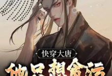 完结版《快穿大唐,他只想贪污腐败享人生》章节目录在线阅读-瑞奇文学