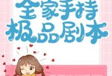 穿越七零：全家手持极品剧本最新章节，穿越七零：全家手持极品剧本免费阅读-瑞奇文学