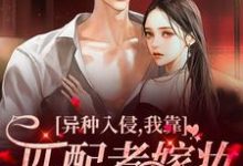 异种入侵,我靠匹配者嫁妆末世致富陈阡,异种入侵,我靠匹配者嫁妆末世致富最新章节-瑞奇文学