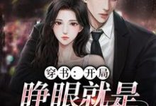 穿书：开局，睁眼就是失身现场小说，穿书：开局，睁眼就是失身现场章节在线阅读-瑞奇文学