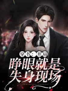 穿书：开局，睁眼就是失身现场小说，穿书：开局，睁眼就是失身现场章节在线阅读