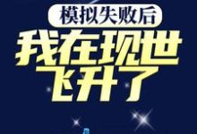 在线寻找模拟失败后，我在现世飞升了小说的无删减版本-瑞奇文学