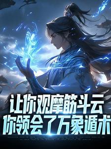 让你观摩筋斗云，你领会了万象遁术小说最新更新在哪里？免费在线看