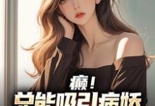 江时小说叫什么（癫！总能吸引病娇大小姐们的目光免费阅读）-瑞奇文学