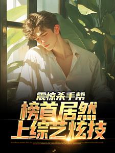 《震惊杀手帮，榜首居然上综艺炫技》小说主角王涛章节章节免费在线阅读