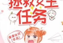 主人公叫墨潇潇的小说哪里免费看-瑞奇文学