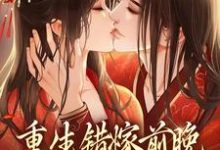 完结版《重生错嫁前晚,我找上前夫他爹》章节阅读-瑞奇文学