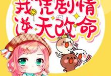 哪里能找到穿书末世之我凭剧情逆天改命小说的最新更新和免费章节?-瑞奇文学