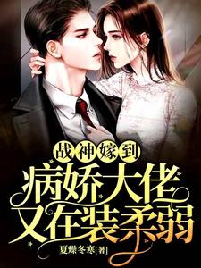 阮棠夏漠祁白景肆的小说在哪里看？免费在线阅读战神嫁到：病娇大佬又在装柔弱