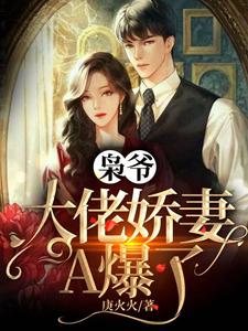 小说《枭爷，大佬娇妻A爆了》章节阅读