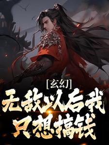 《玄幻：无敌以后我只想搞钱》小说章节列表免费试读，陆小川苍灵儿小说在线阅读