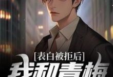 表白被拒后，我和青梅追尾了林木沈楠舒小说在线章节免费阅读-瑞奇文学