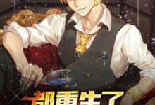 都重生了，谁还当舔狗呀小说的免费电子版在哪里可以下载或阅读？-瑞奇文学