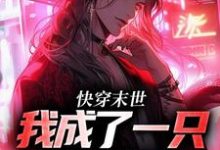 主角江野甜酒小说完结版在线阅读,快穿末世:我成了一只小僵尸免费看-瑞奇文学